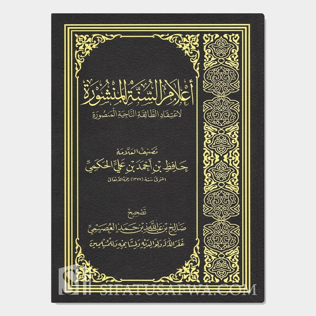 أعلام السنة المنشورة