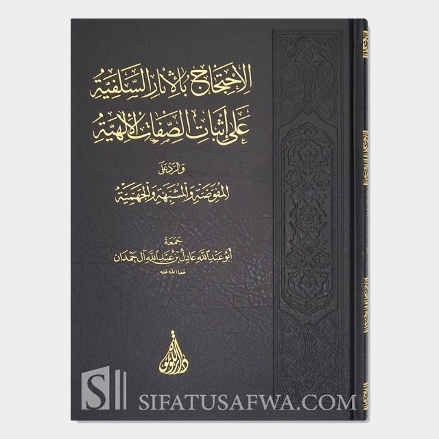 الاحتجاج بالآثار السلفية