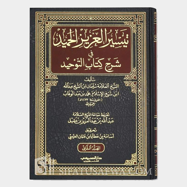 تيسير العزيز الحميد بشرح كتاب التوحيد