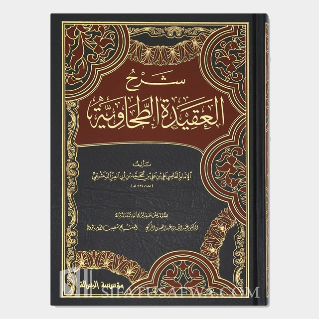 شرح الطحاوية بحاشية آل عبداللطيف