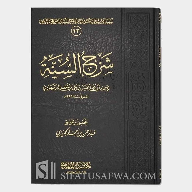 شرح السنة