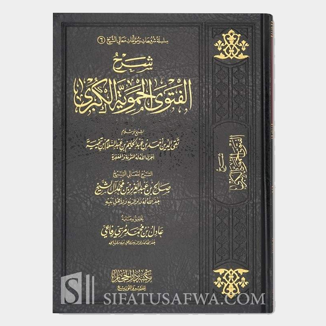 شرح الحموية