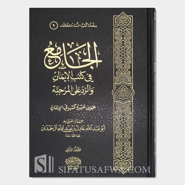 الجامع في عقائد ورسائل أهل السنة والأثر