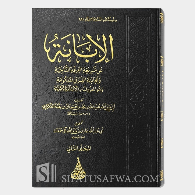 الإبانة الكبرى