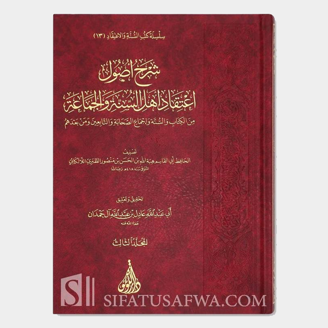 شرح أصول اعتقاد أهل السنة والجماعة