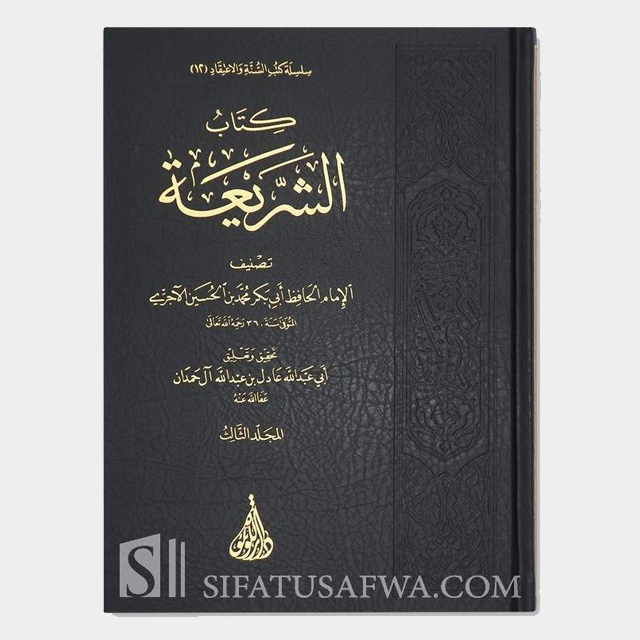 كتاب الشريعة