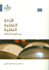 الأدلة العقلية النقلية على أصول الاعتقاد