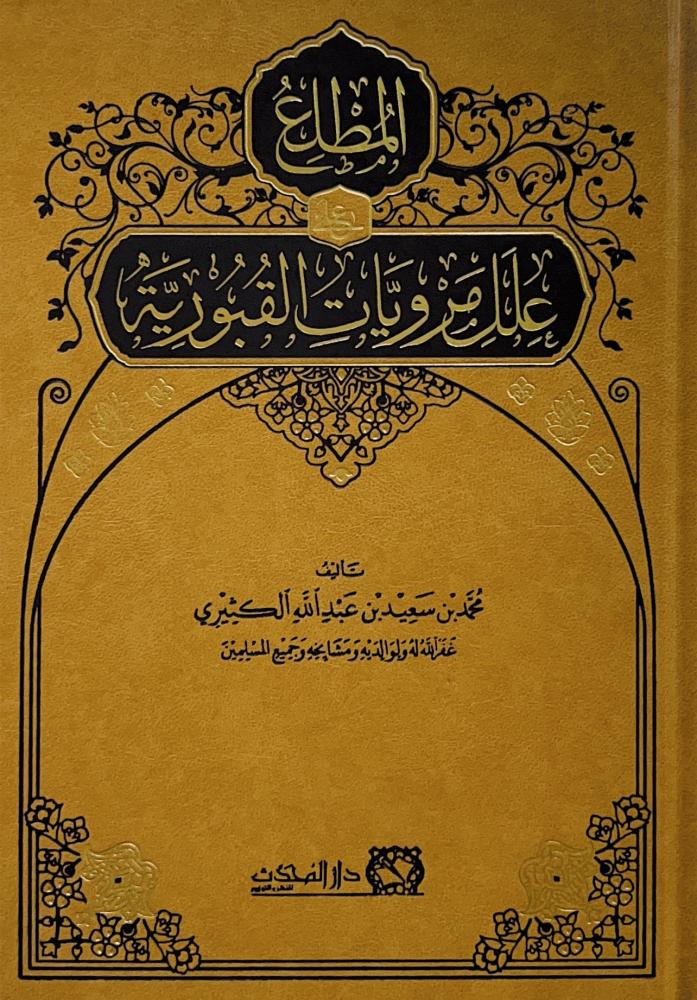 المطلع على علل مرويات القبورية