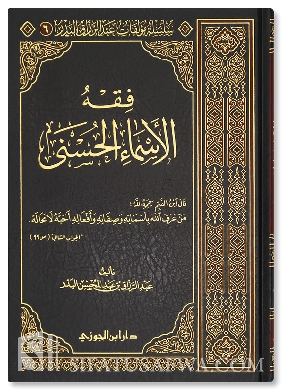 فقه أسماء الله الحسنى