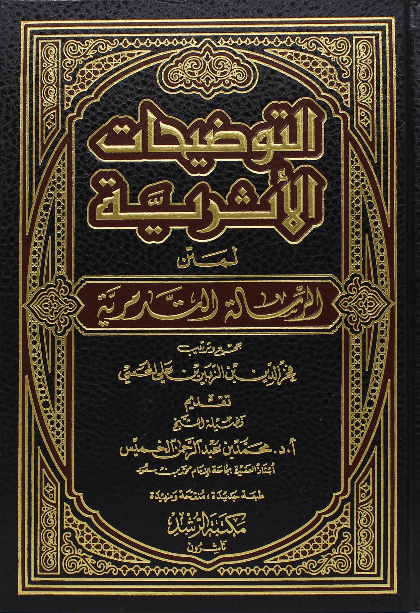 التوضيحات الأثرية لمتن الرسالة التدمرية