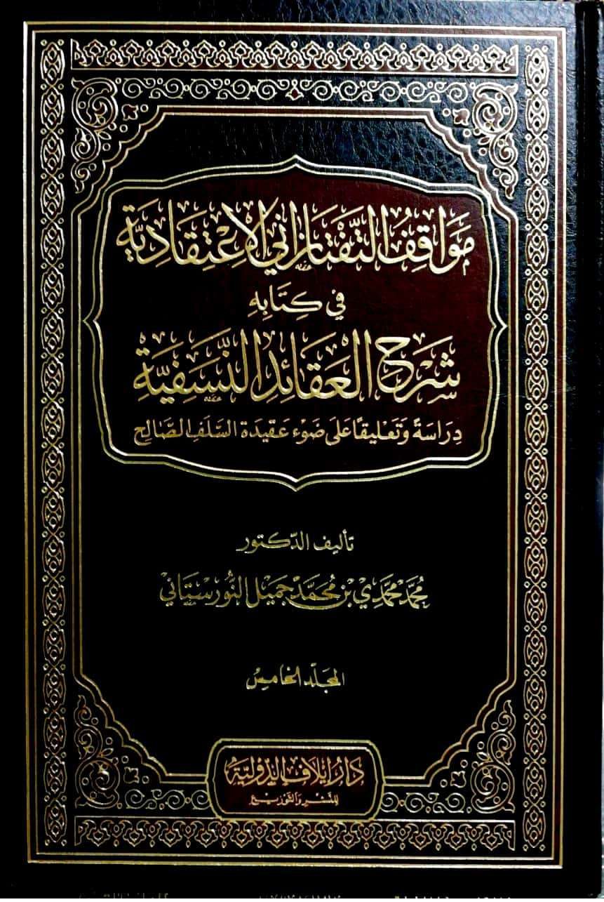 مواقف التفتازاني الاعتقادية في شرح العقائد النسفية