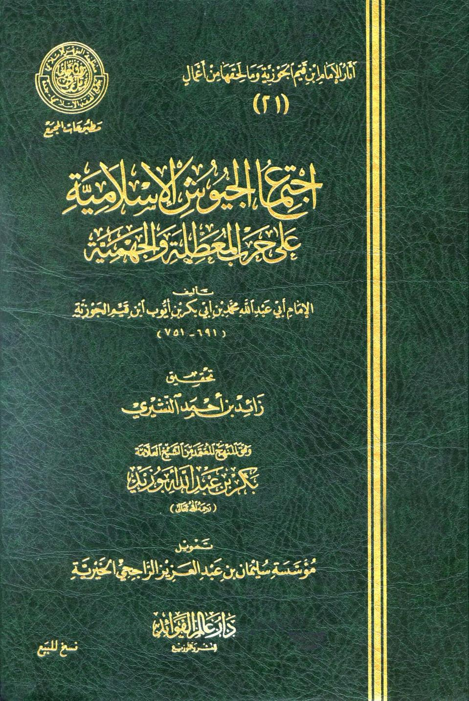 اجتماع الجيوش الإسلامية على غزو المعطلة والجهمية