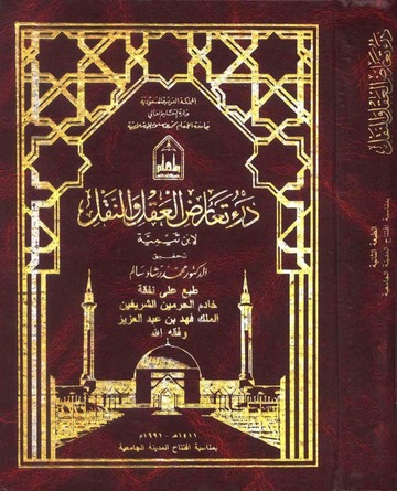 درء تعارض العقل والنقل