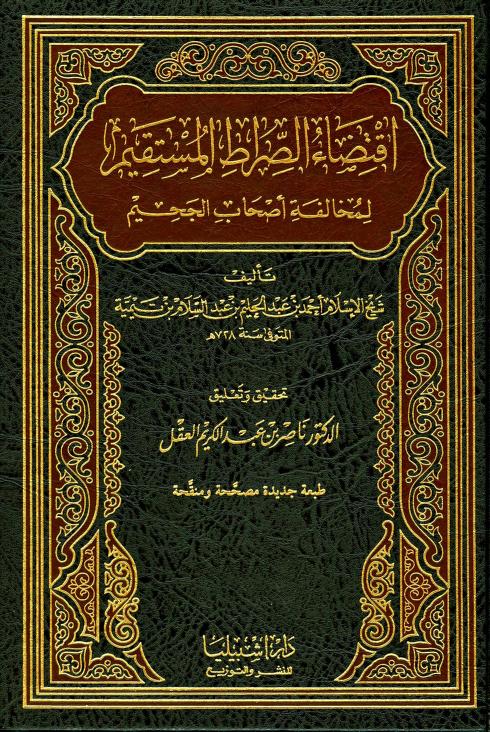 اقتضاء الصراط المستقيم