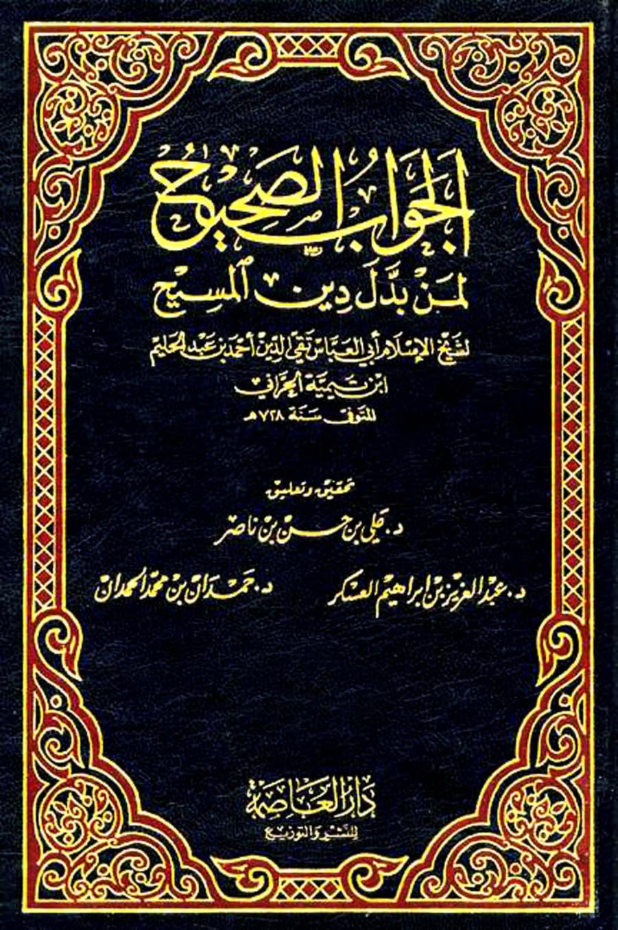 الجواب الصحيح لمن بدل دين المسيح