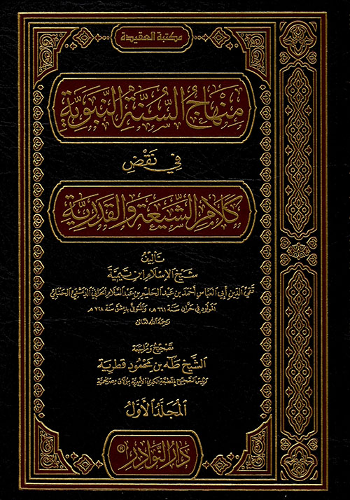 منهاج السنة النبوية في نقض كلام الشيعة القدرية