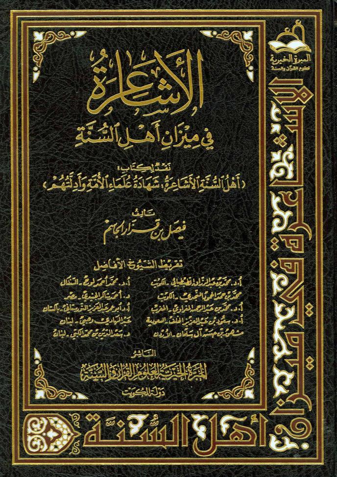 الأشاعرة في ميزان أهل السنة