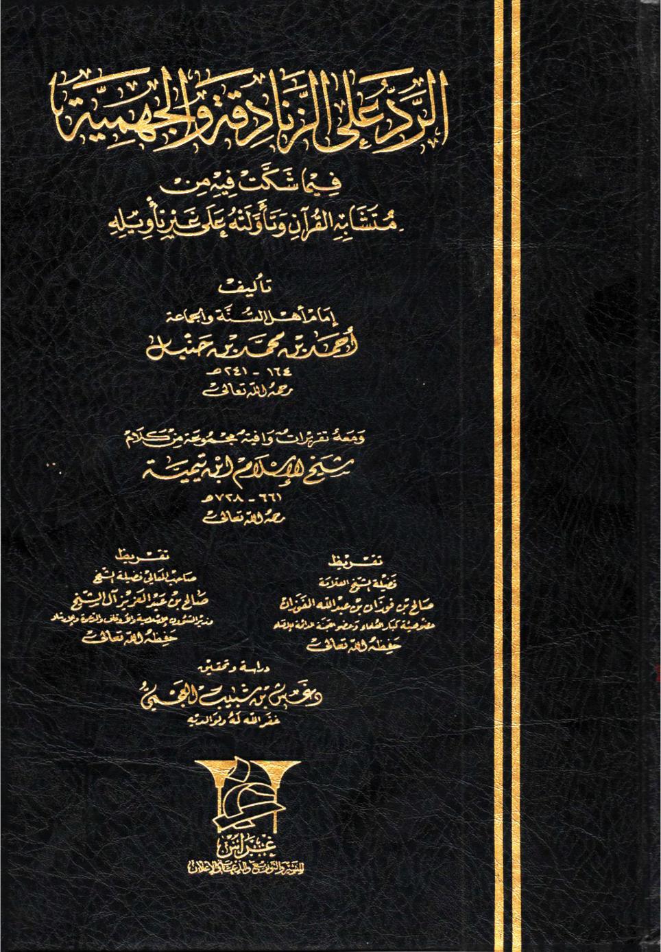 الرد على الزنادقة والجهمية