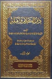 ذم الكلام وأهله