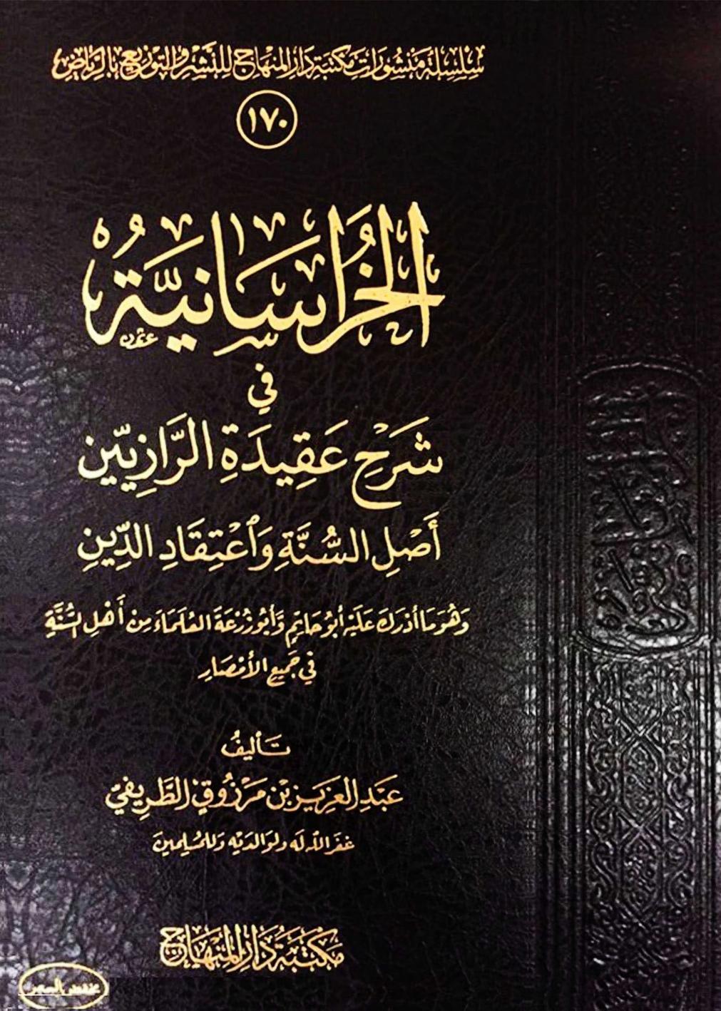 الخراسانية في شرح عقيدة الرازيين