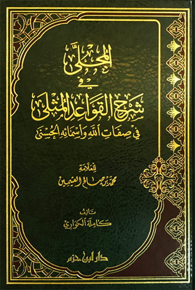 المجلى شرح القواعد المثلى