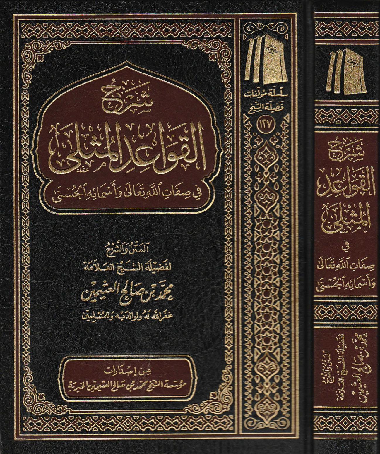 شرح القواعد المثلى