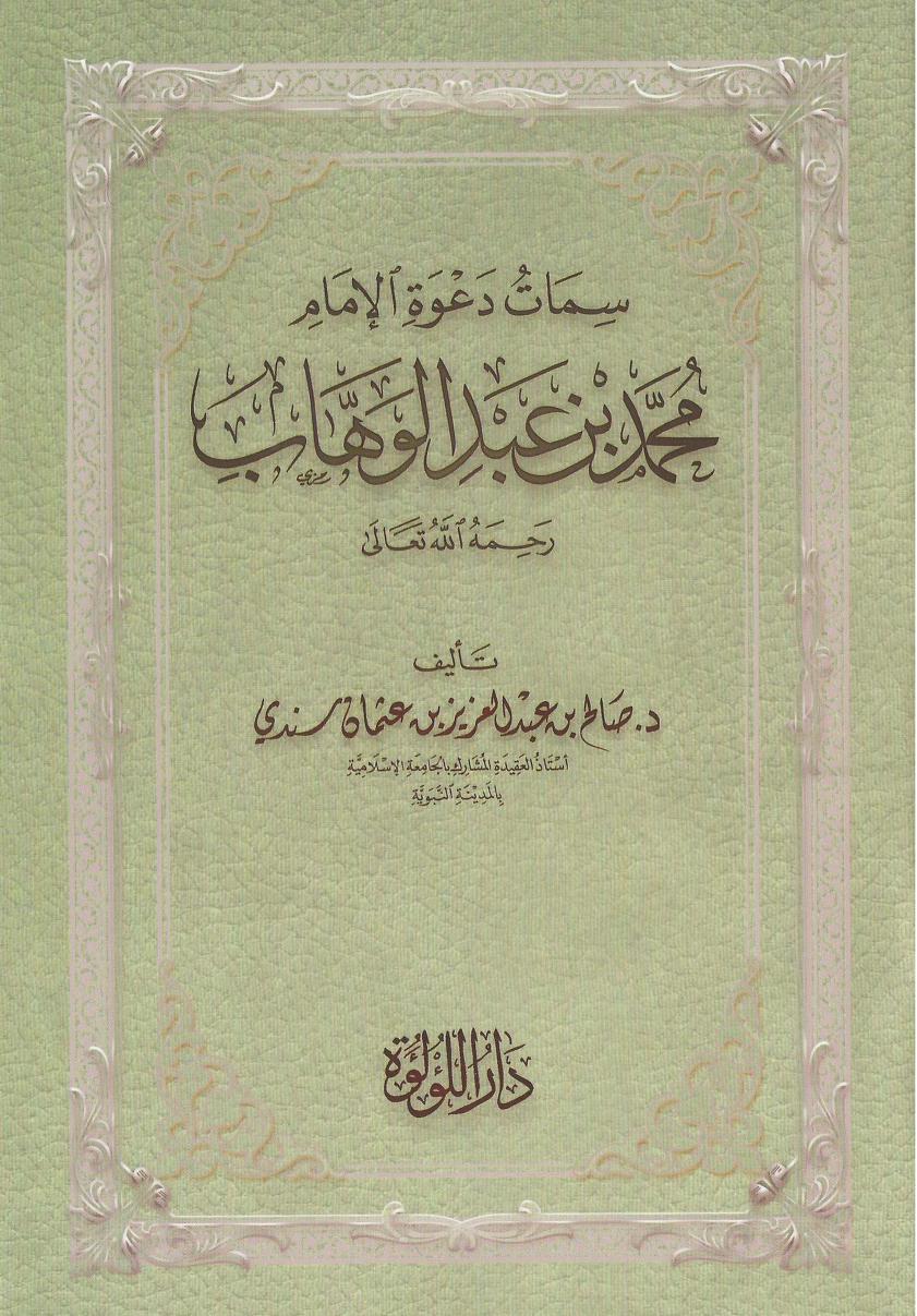 سمات دعوة الإمام محمد بن عبدالوهاب