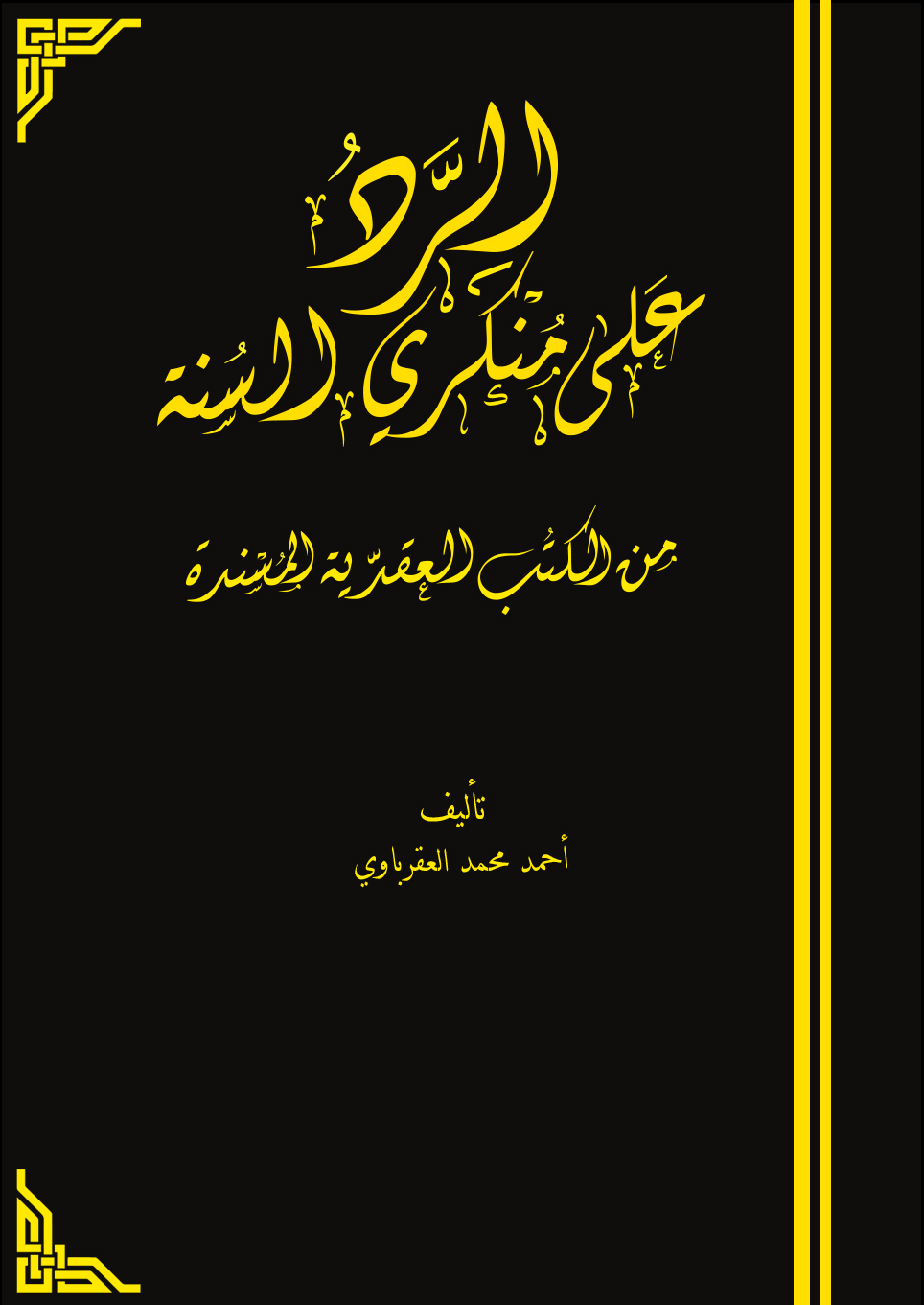 الرد على منكري السنة من الكتب العقدية المسندة
