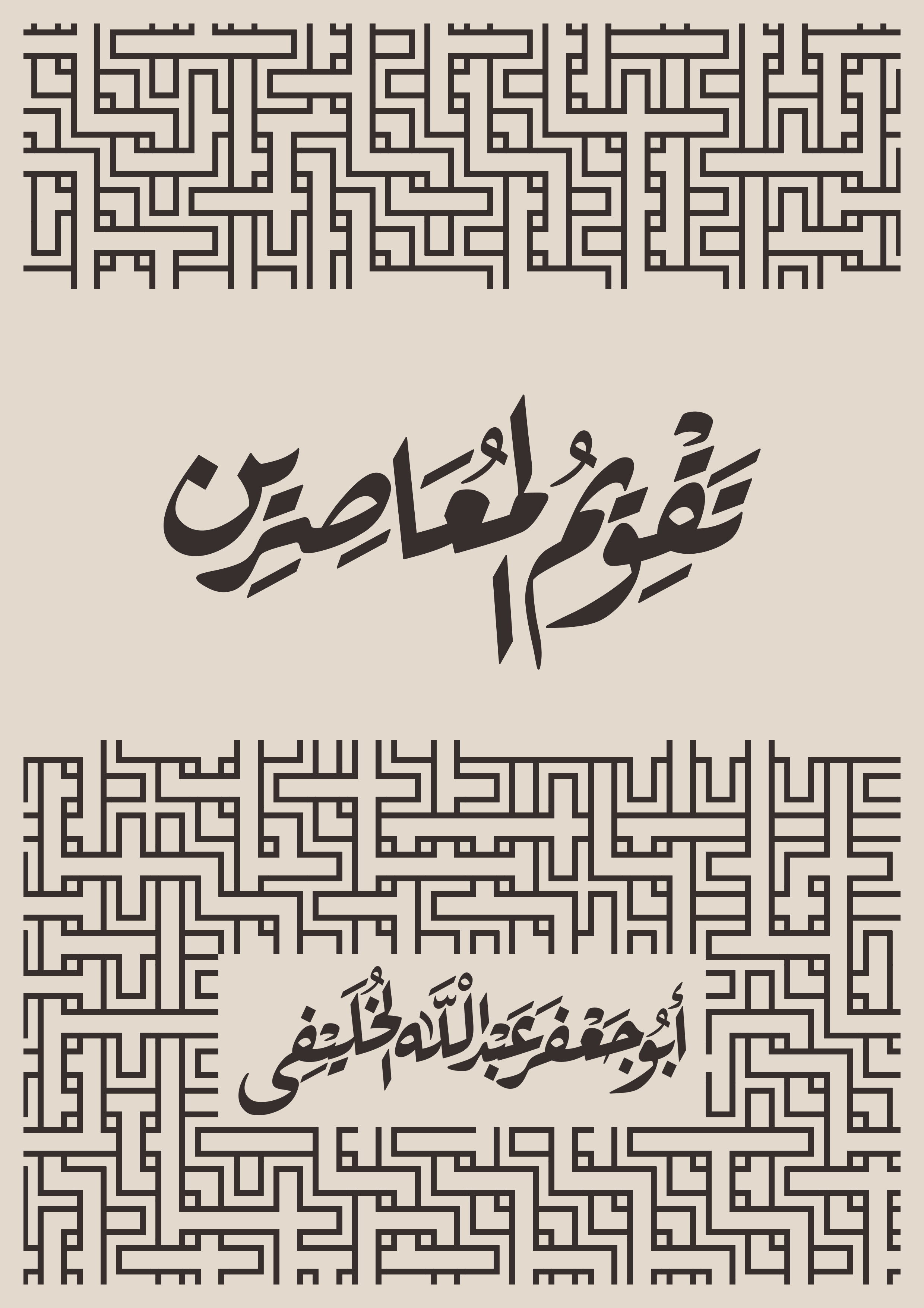 تقويم المعاصرين