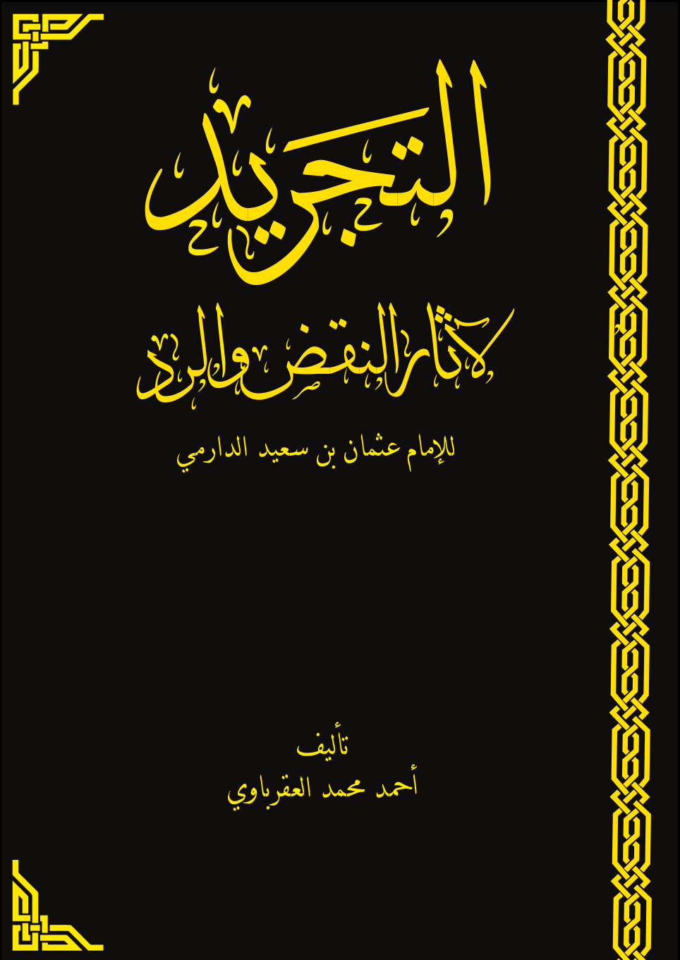 التجريد لآثار النقض والرد