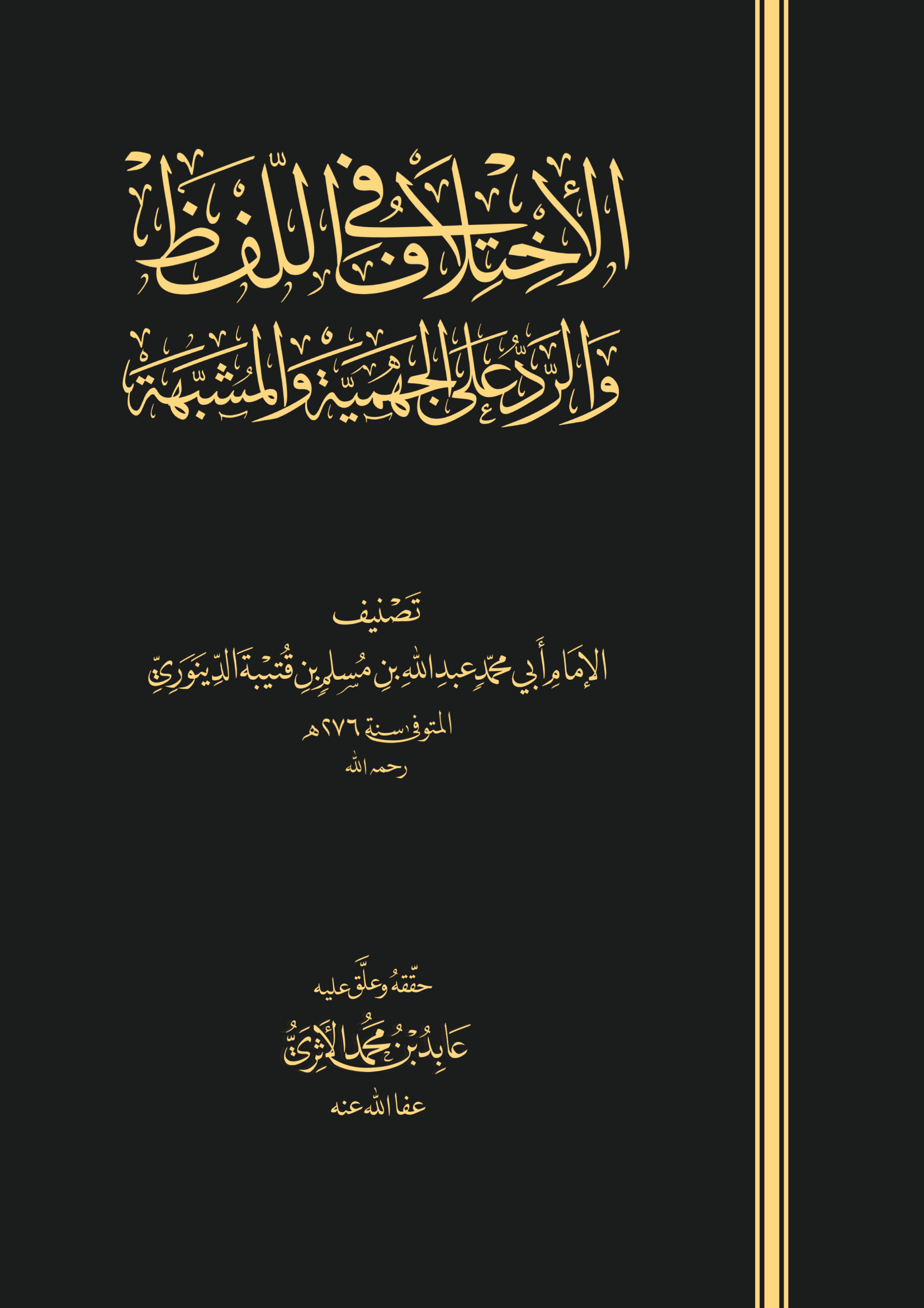الاختلاف في اللفظ والرد على الجهمية