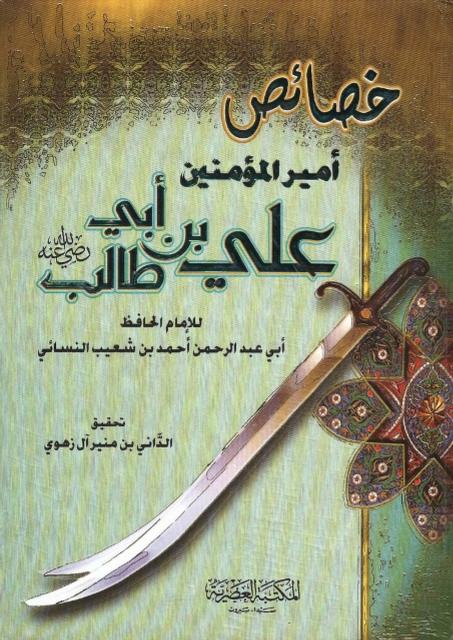 خصائص أمير المؤمنين علي بن أبي طالب