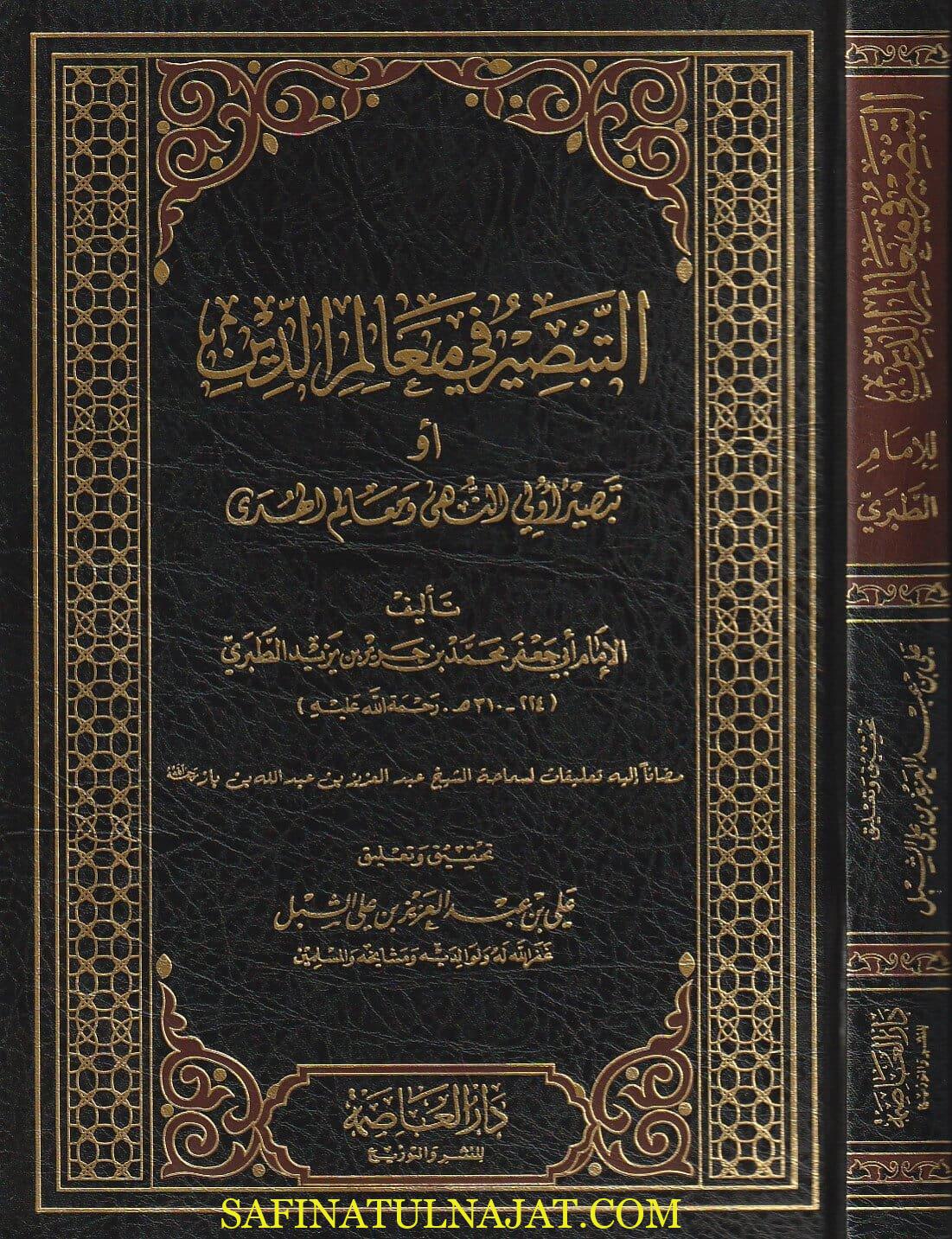 التبصير في معالم الدين