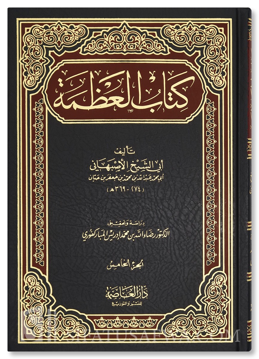 العظمة لأبي الشيخ الأصبهاني