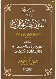 رسالة في إن القرآن غير مخلوق