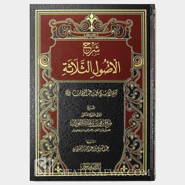 شرح ثلاثة الأصول