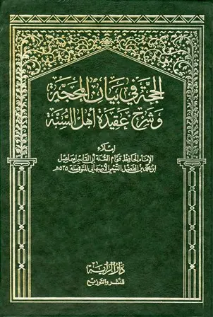 الحجة في بيان المحجة