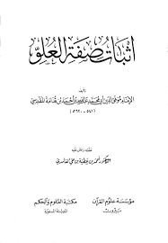 إثبات صفة العلو - ابن قدامة