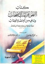 النهي عن سب الأصحاب للضياء المقدسي