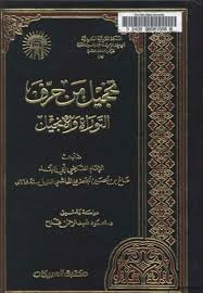 تخجيل من حرف التوراة والإنجيل