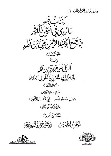 الحوض والكوثر لبقي بن مخلد