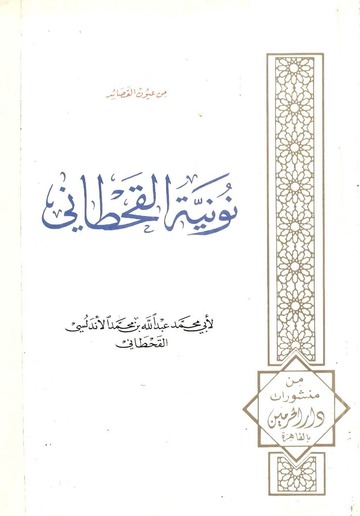 نونية القحطاني