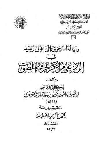 رسالة السجزي إلى أهل زبيد في الرد على من أنكر الحرف والصوت