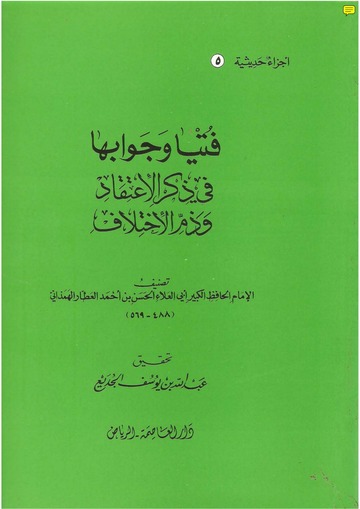 فتيا وجوابها في ذكر الاعتقاد