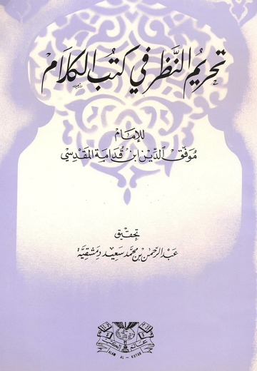 تحريم النظر في كتب الكلام