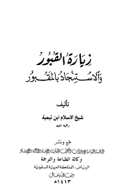 زيارة القبور والاستنجاد بالمقبور