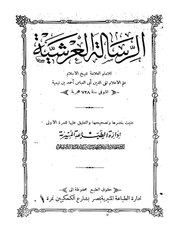 الرسالة العرشية
