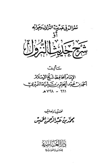 شرح حديث النزول