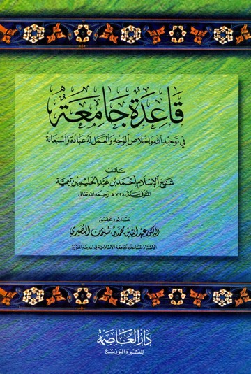 قاعدة جامعة في توحيد الله وإخلاص الوجه والعمل له عبادة واستعانة