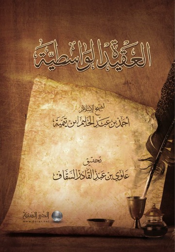 العقيدة الواسطية